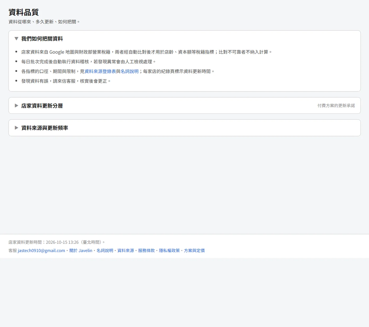 資料品質:營業登記比對強度與公開的資料稽核結果